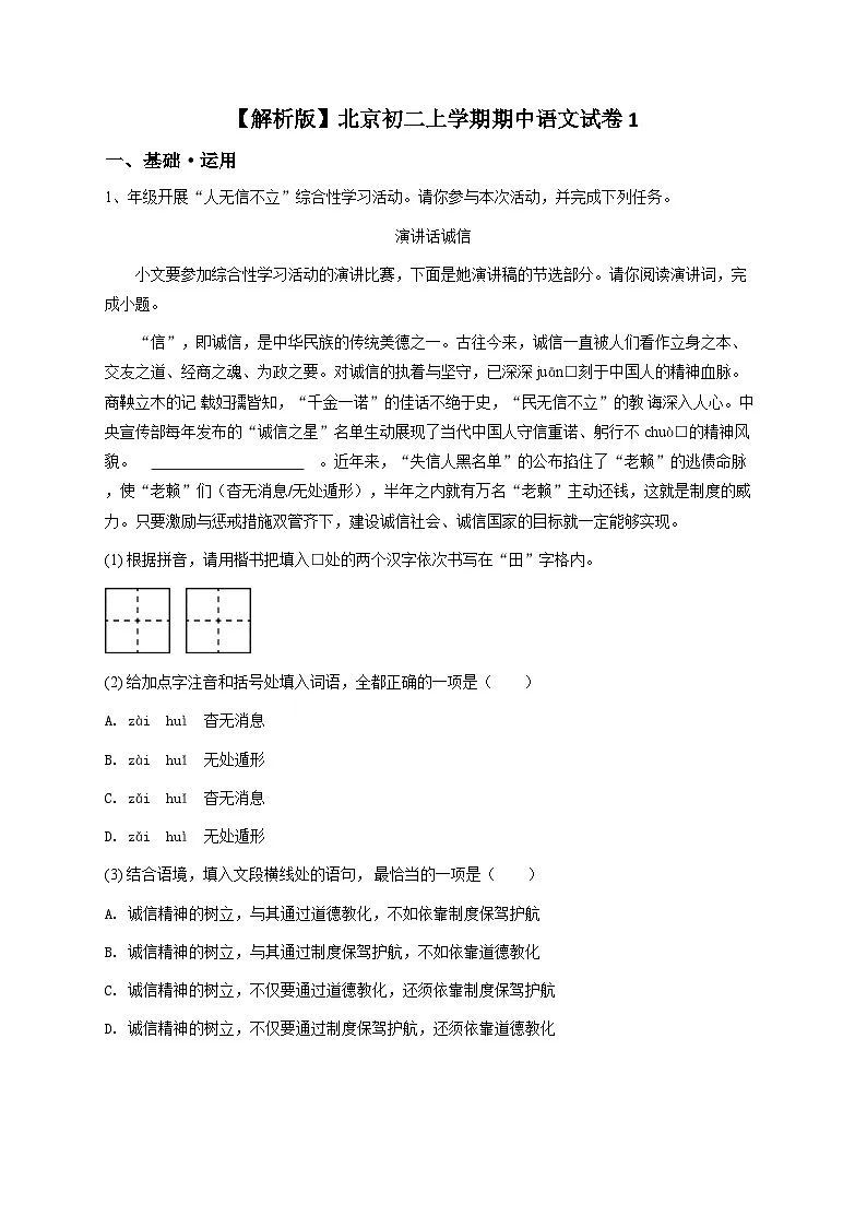 【解析版】北京初二上学期期中语文试卷1第1页
