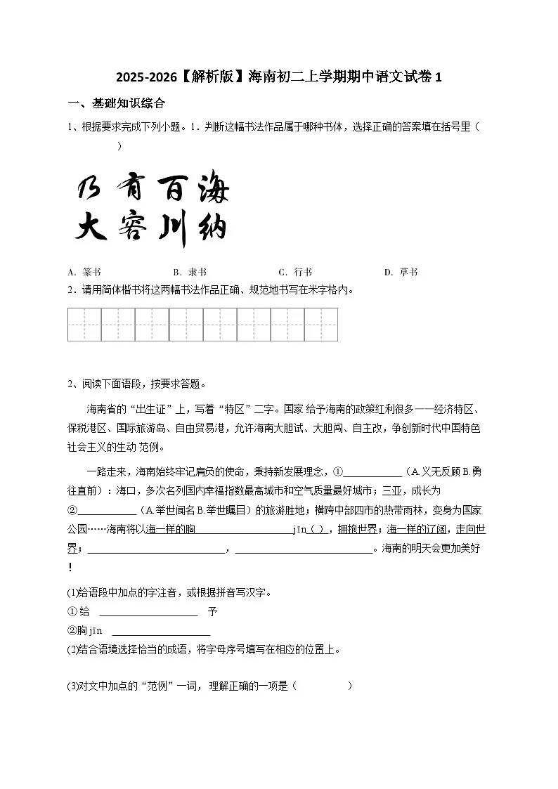 【解析版】海南初二上学期期中语文试卷1第1页