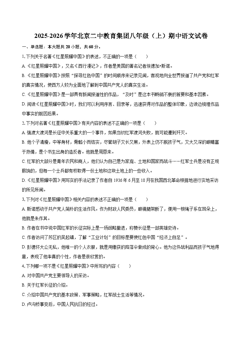 2025-2026学年北京二中教育集团八年级(上)期中语文试卷-自定义类型第1页