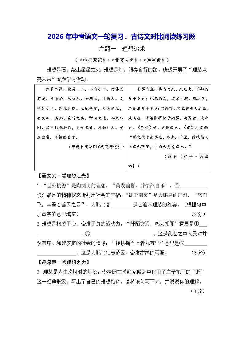 2026年中考语文一轮复习:古诗文对比阅读练习题(含答案)第1页