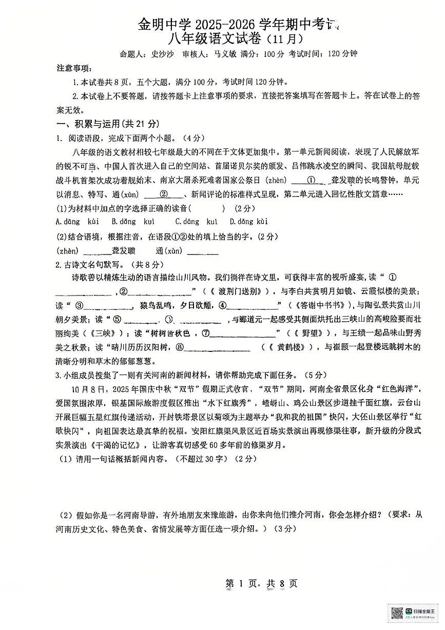河南省开封市金明中学2025-2026学年八年级上学期期中考试语文试卷第1页