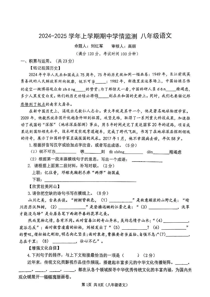 河南省郑州市第八中学2024-2025学年八年级上学期期中考试语文试卷第1页
