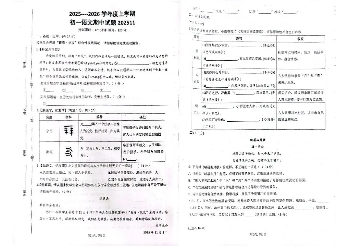 黑龙江省齐齐哈尔市部分学校2025-2026学年七年级上学期期中考试语文试卷第1页