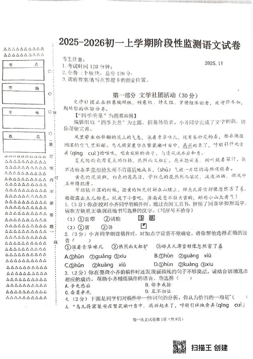 黑龙江省齐齐哈尔市部分学校2025-2026学年七年级上学期期中联考语文试题第1页