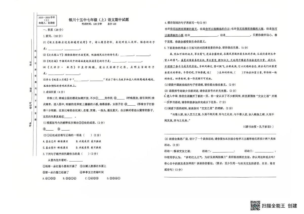 宁夏银川市第十五中2025-2026学年七年级上学期期中考试语文试题第1页