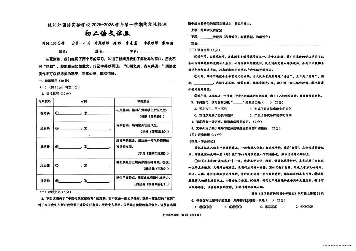 宁夏回族自治区银川外国语实验学校2025-2026学年八年级上学期期中考试语文试卷第1页
