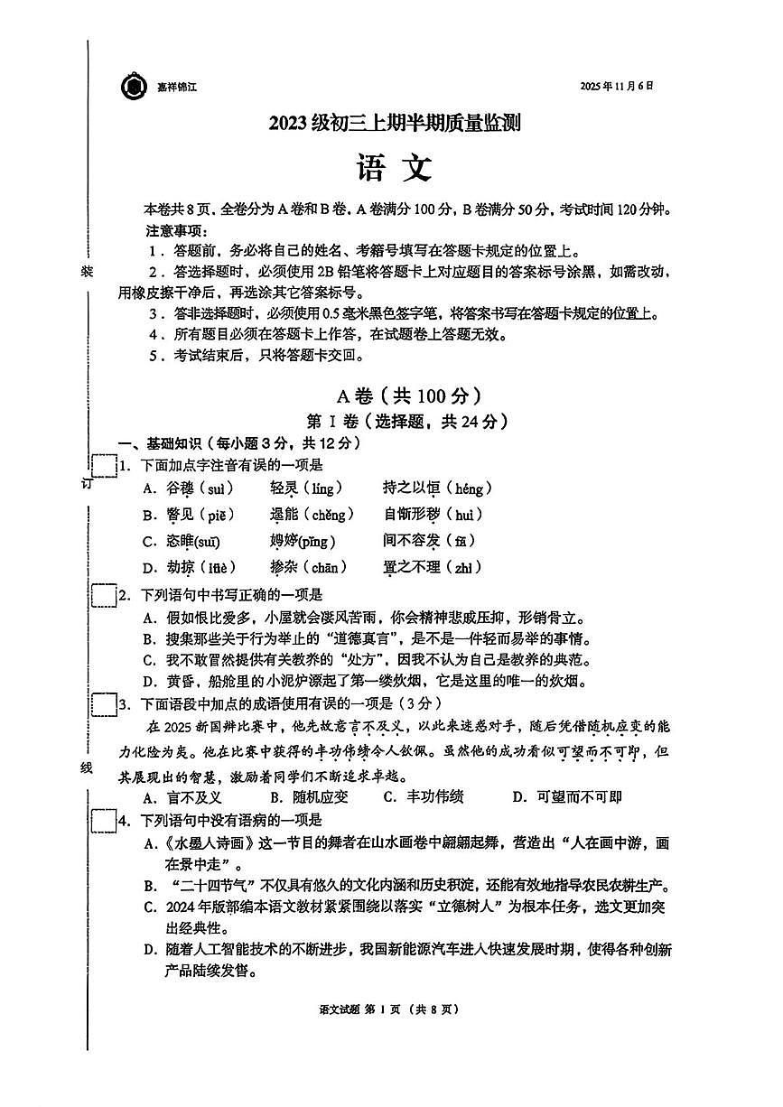 四川省成都市锦江区嘉祥外国语学校2025-2026学年九年级上学期期中语文试题第1页