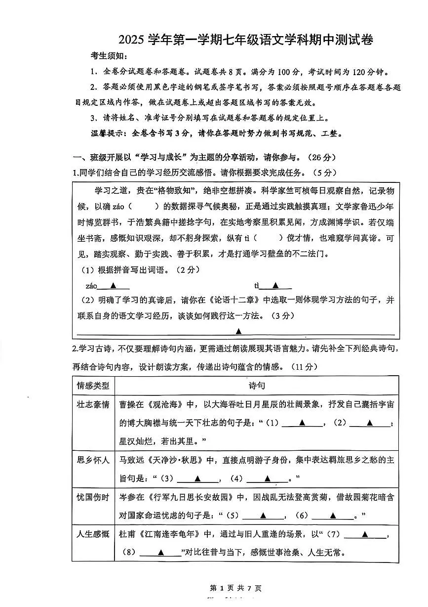 浙江省宁波市鄞州实验中学2025-2026学年七年级上学期期中考试语文试题第1页