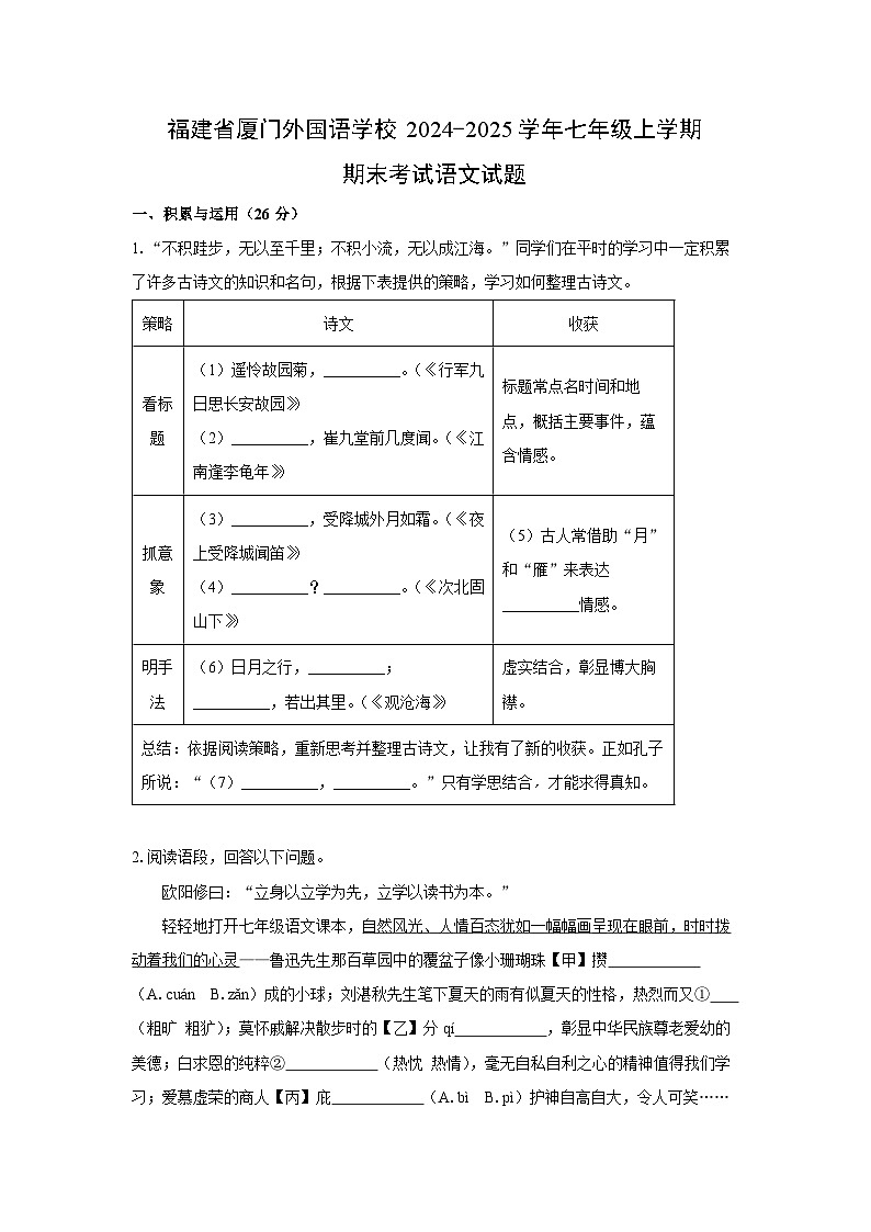 2024~2025学年福建省厦门外国语学校七年级(上)期末语文语文试题(学生版)第1页