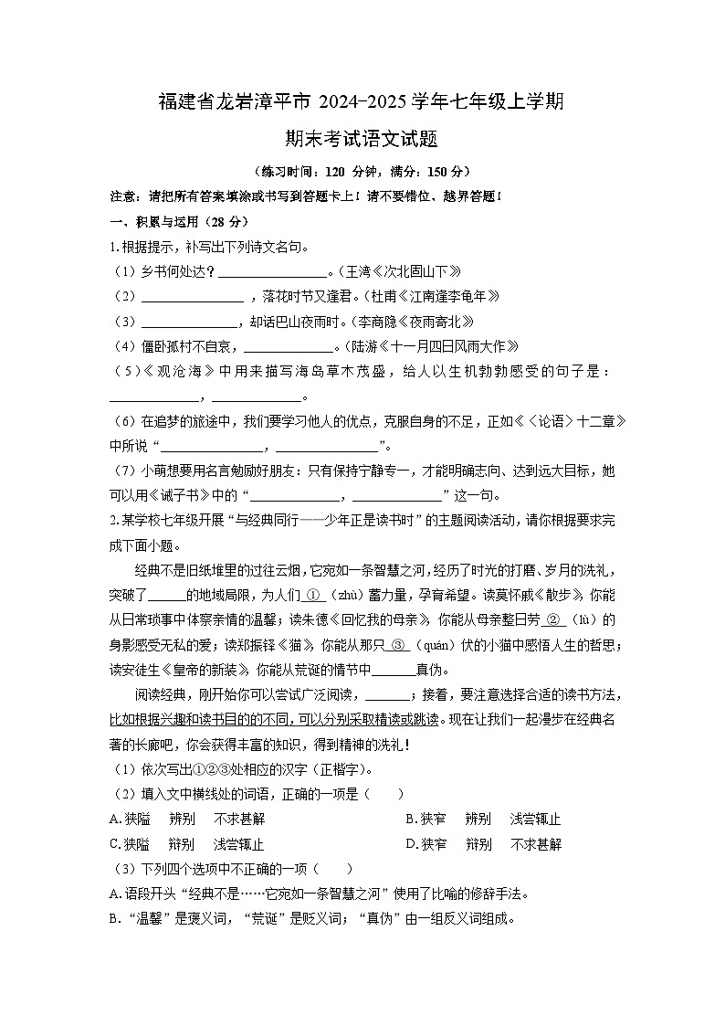 2024~2025学年福建省龙岩漳平市七年级(上)期末语文语文试题(学生版)第1页
