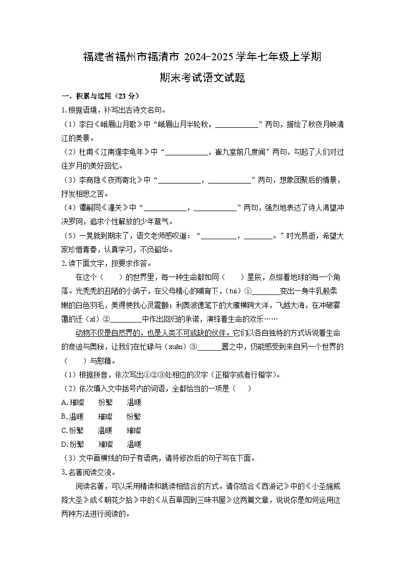 2024~2025学年福建省福州市福清市七年级(上)期末语文语文试题(学生版)第1页