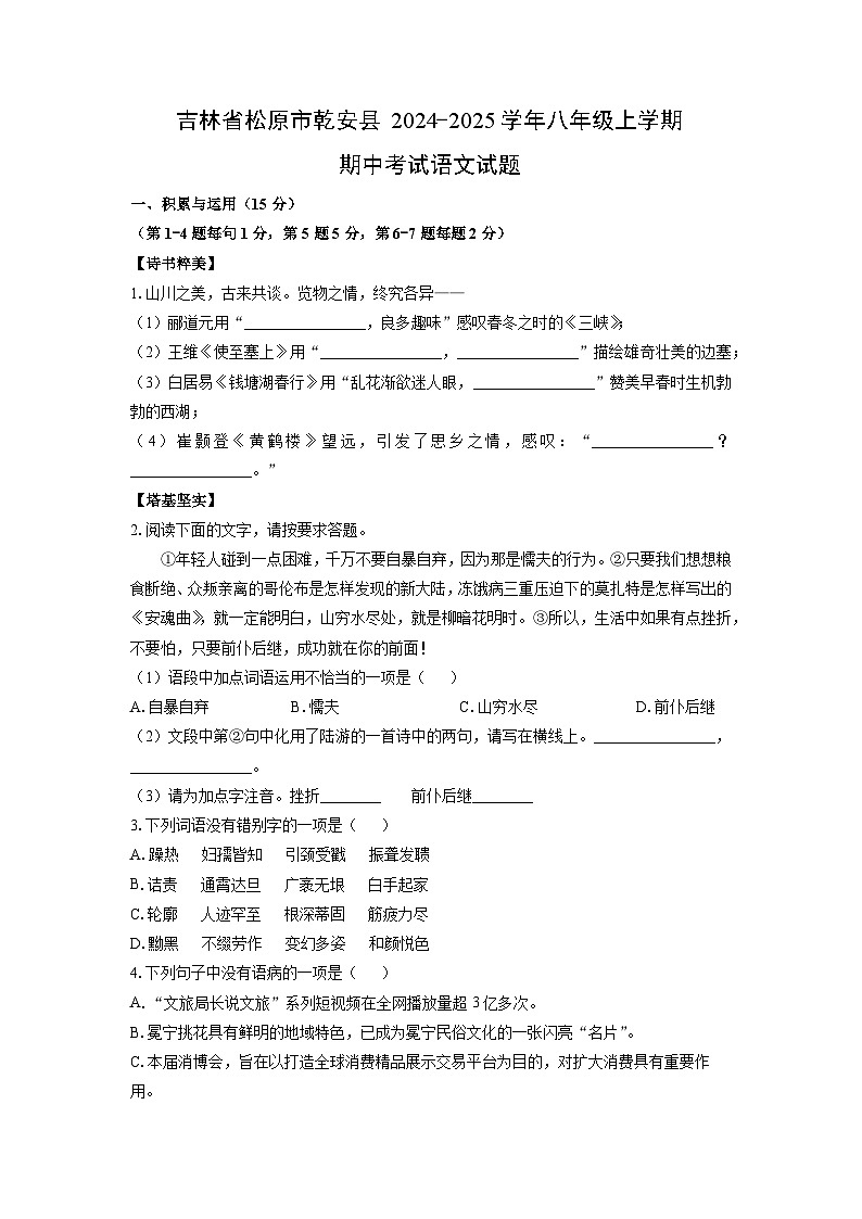 2024~2025学年吉林省松原市乾安县八年级(上)期中考试语文试题(学生版)第1页