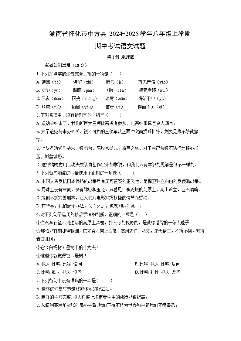 2024~2025学年湖南省怀化市中方县八年级(上)期中考试语文试题(学生版)第1页