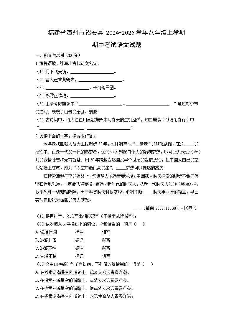 2024~2025学年福建省漳州市诏安县八年级(上)期中考试语文试题(学生版)第1页