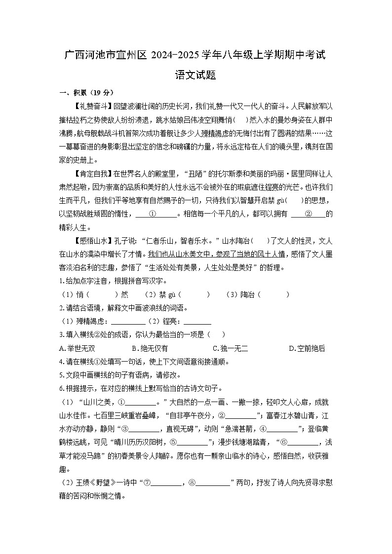 2024~2025学年广西河池市宜州区八年级(上)期中考试语文试题(学生版)第1页