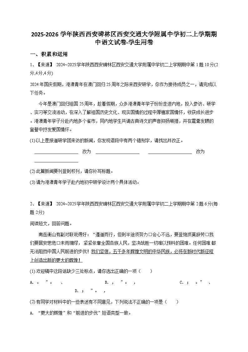 2024~2025学年陕西西安碑林区西安交通大学附属中学初二上学期期中语文试卷-学生用卷 (有答案)第1页