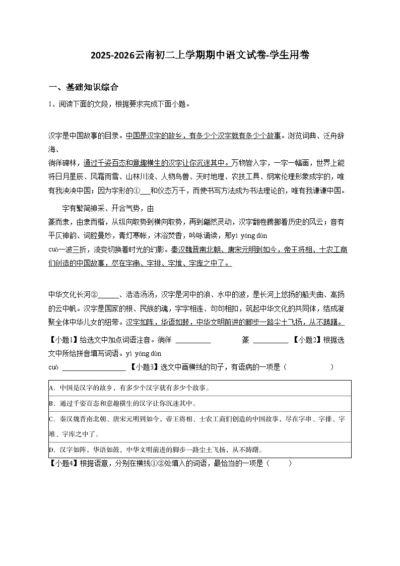 【原卷版】云南初二上学期期中语文试卷-学生用卷2第1页