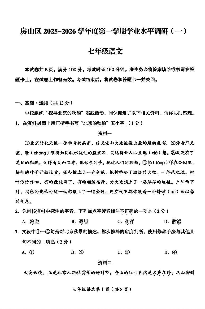 2025北京房山初一(上)期中语文试卷第1页