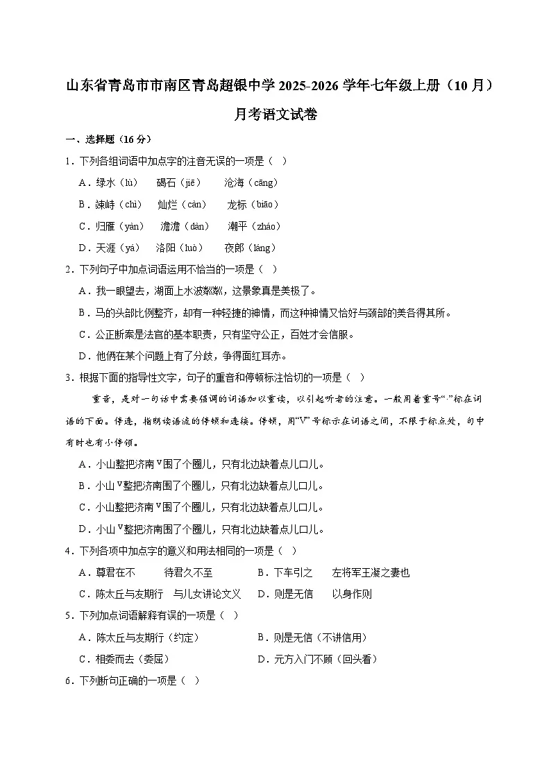 山东省青岛市市南区青岛超银中学2025~2026学年七年级上册(10月)月考语文试题【附答案】第1页