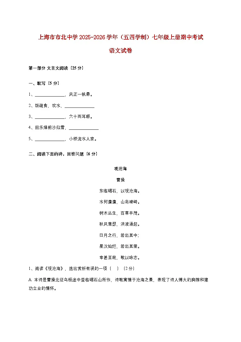 上海市市北中学2025~2026学年(五四学制)七年级上册期中考试语文试题【附答案】第1页
