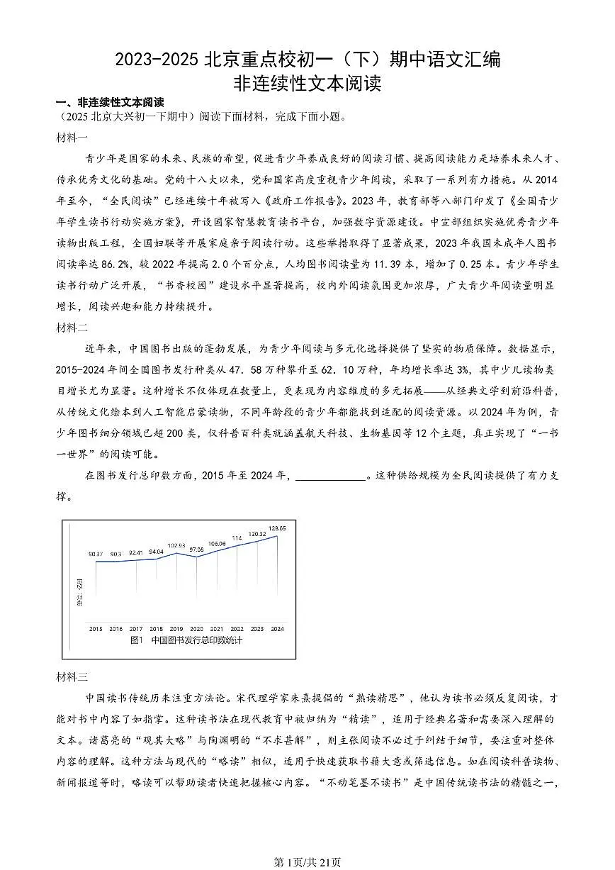 2023-2025北京重点校初一(下)期中语文汇编:非连续性文本阅读第1页