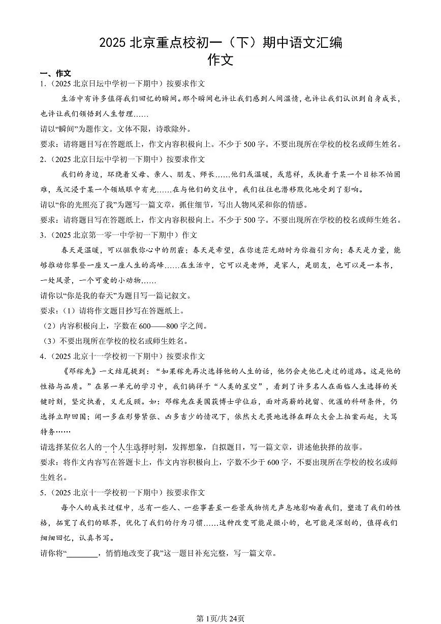 2025北京重点校初一(下)期中语文汇编:作文第1页