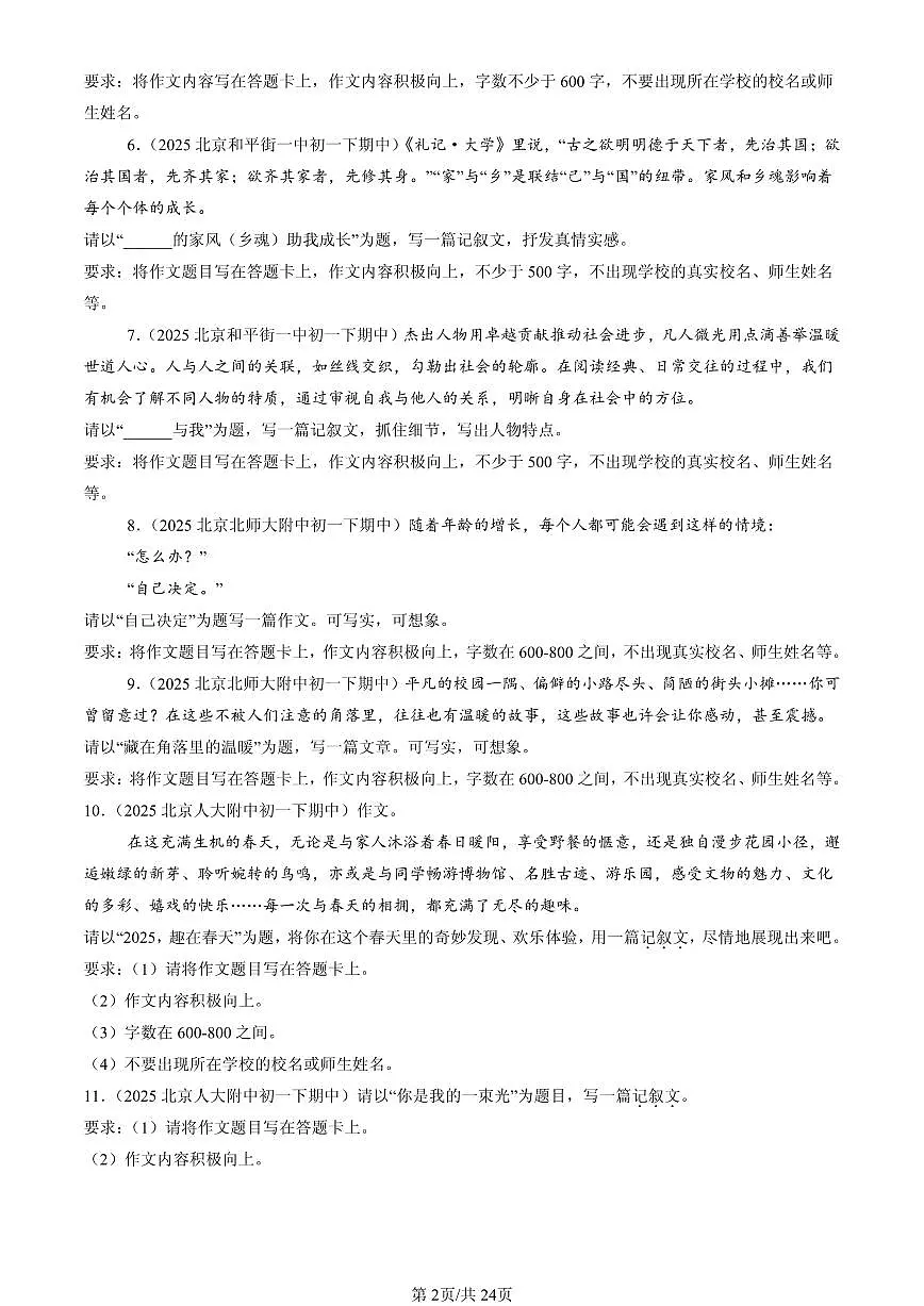 2025北京重点校初一(下)期中语文汇编:作文第2页