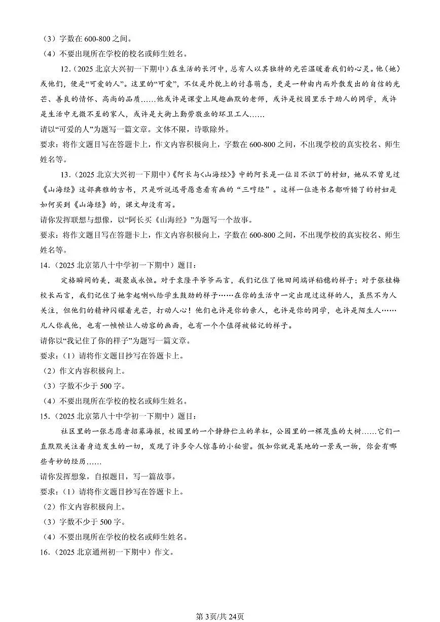 2025北京重点校初一(下)期中语文汇编:作文第3页