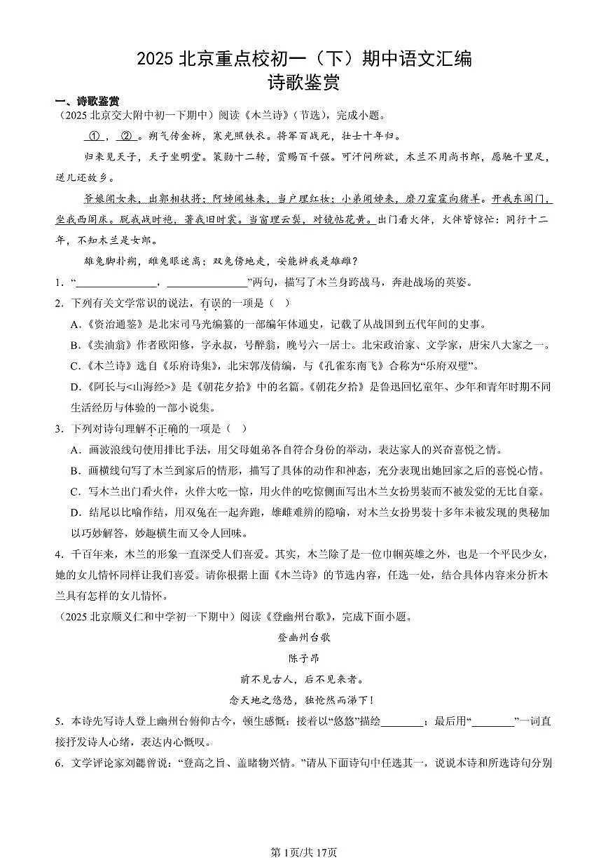 2025北京重点校初一(下)期中语文汇编:诗歌鉴赏第1页
