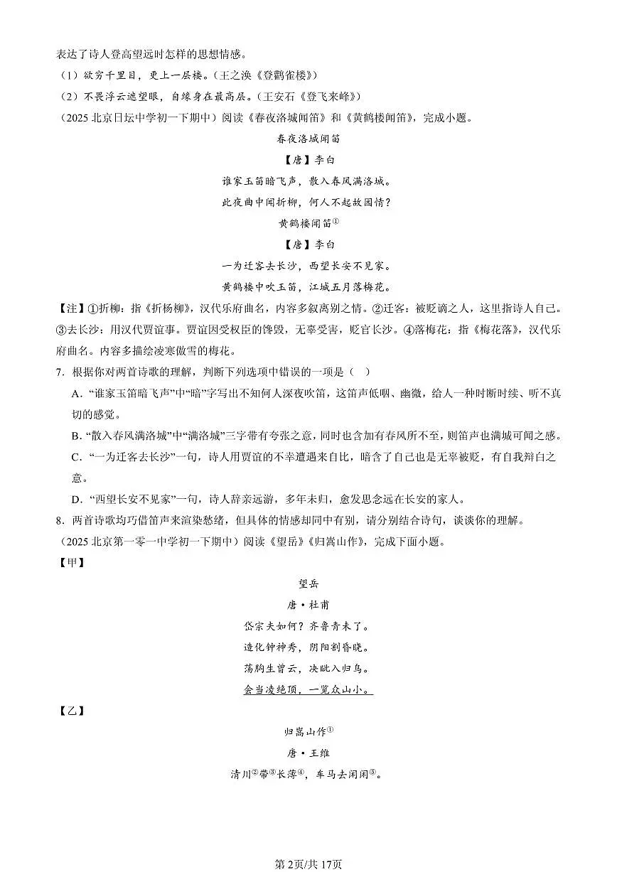 2025北京重点校初一(下)期中语文汇编:诗歌鉴赏第2页