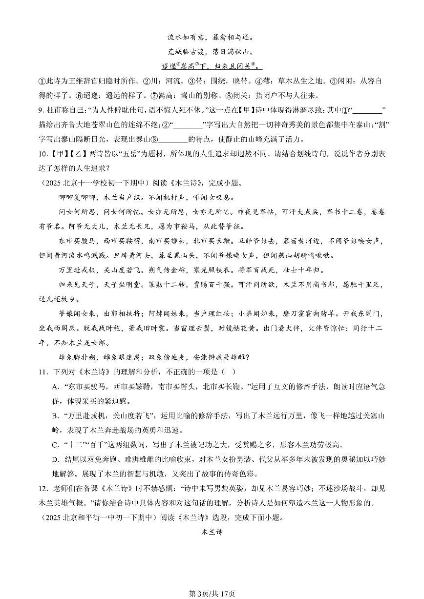 2025北京重点校初一(下)期中语文汇编:诗歌鉴赏第3页