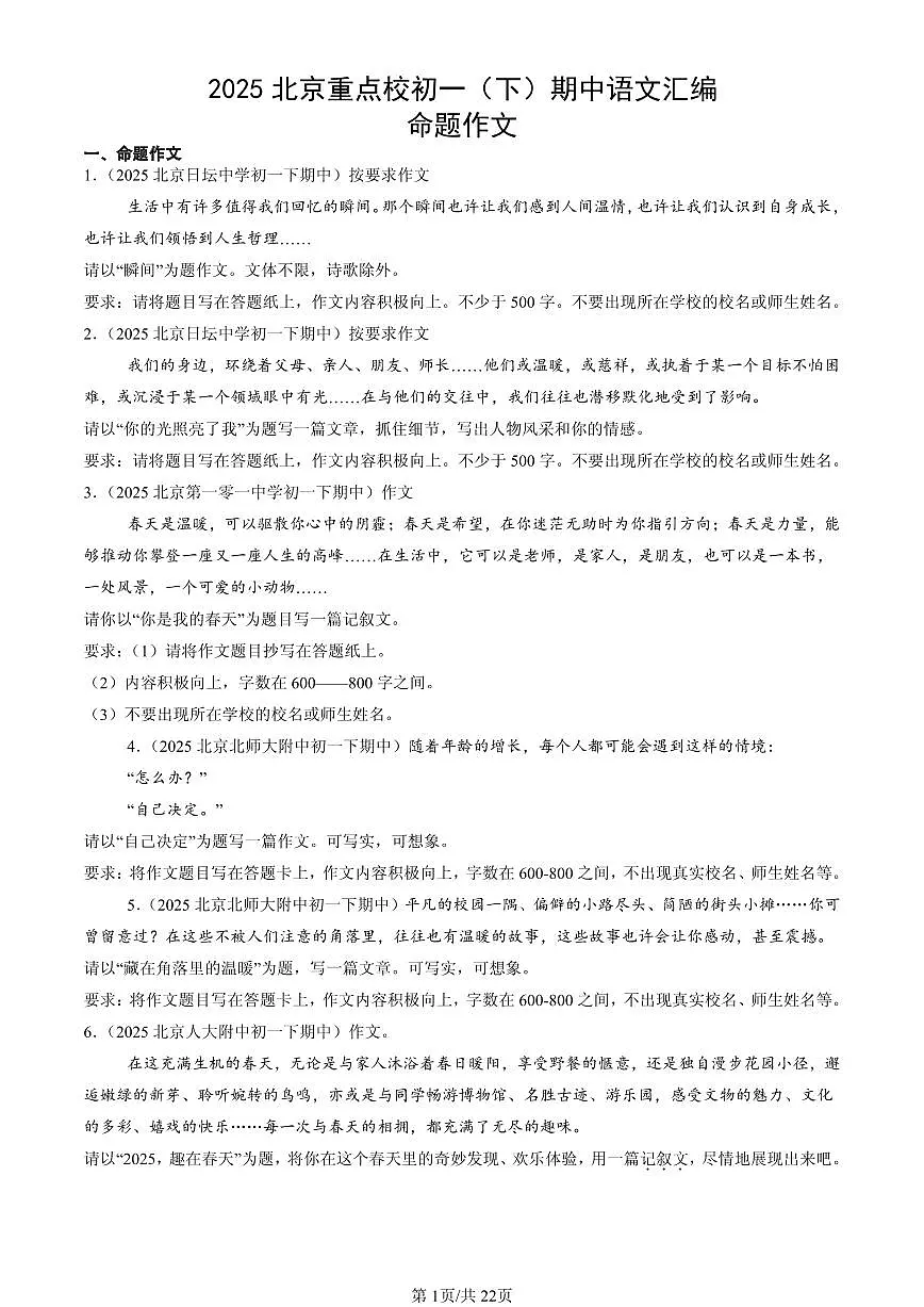 2025北京重点校初一(下)期中语文汇编:命题作文第1页
