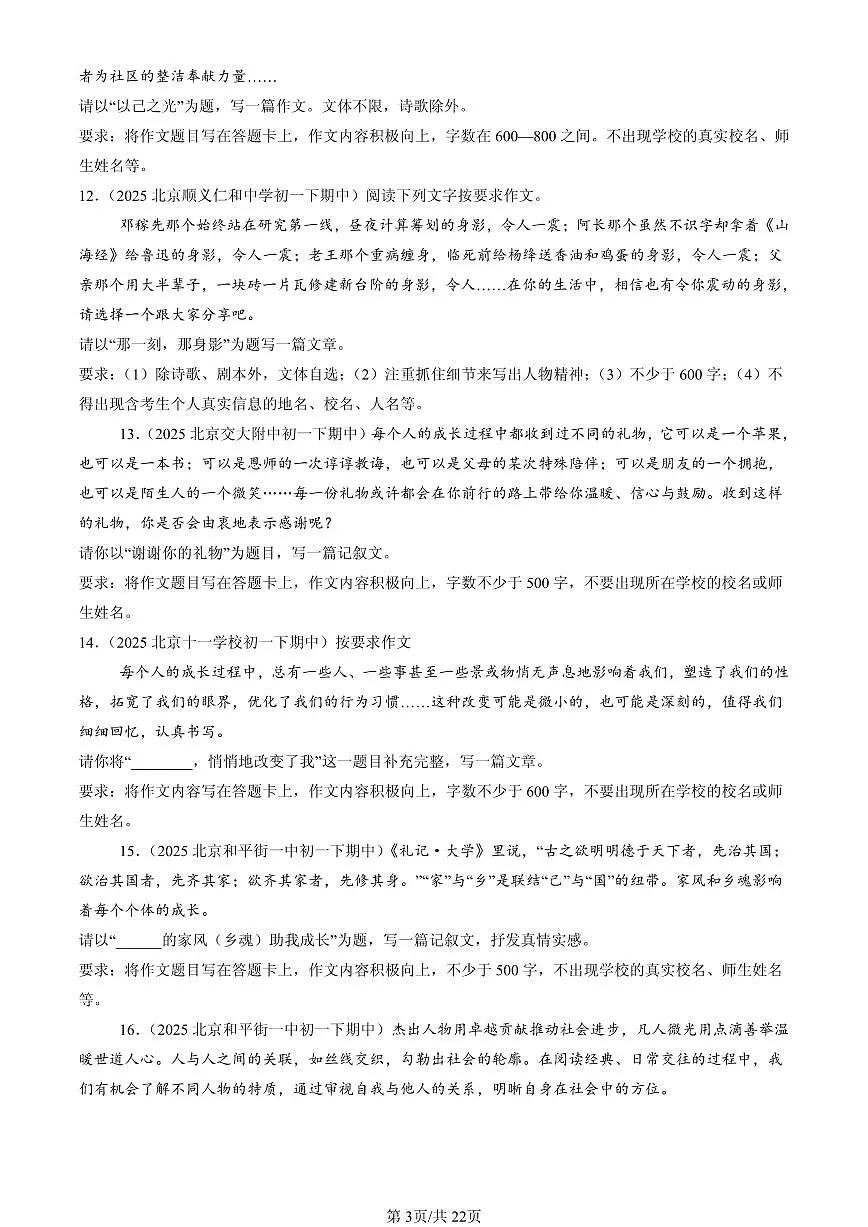 2025北京重点校初一(下)期中语文汇编:命题作文第3页