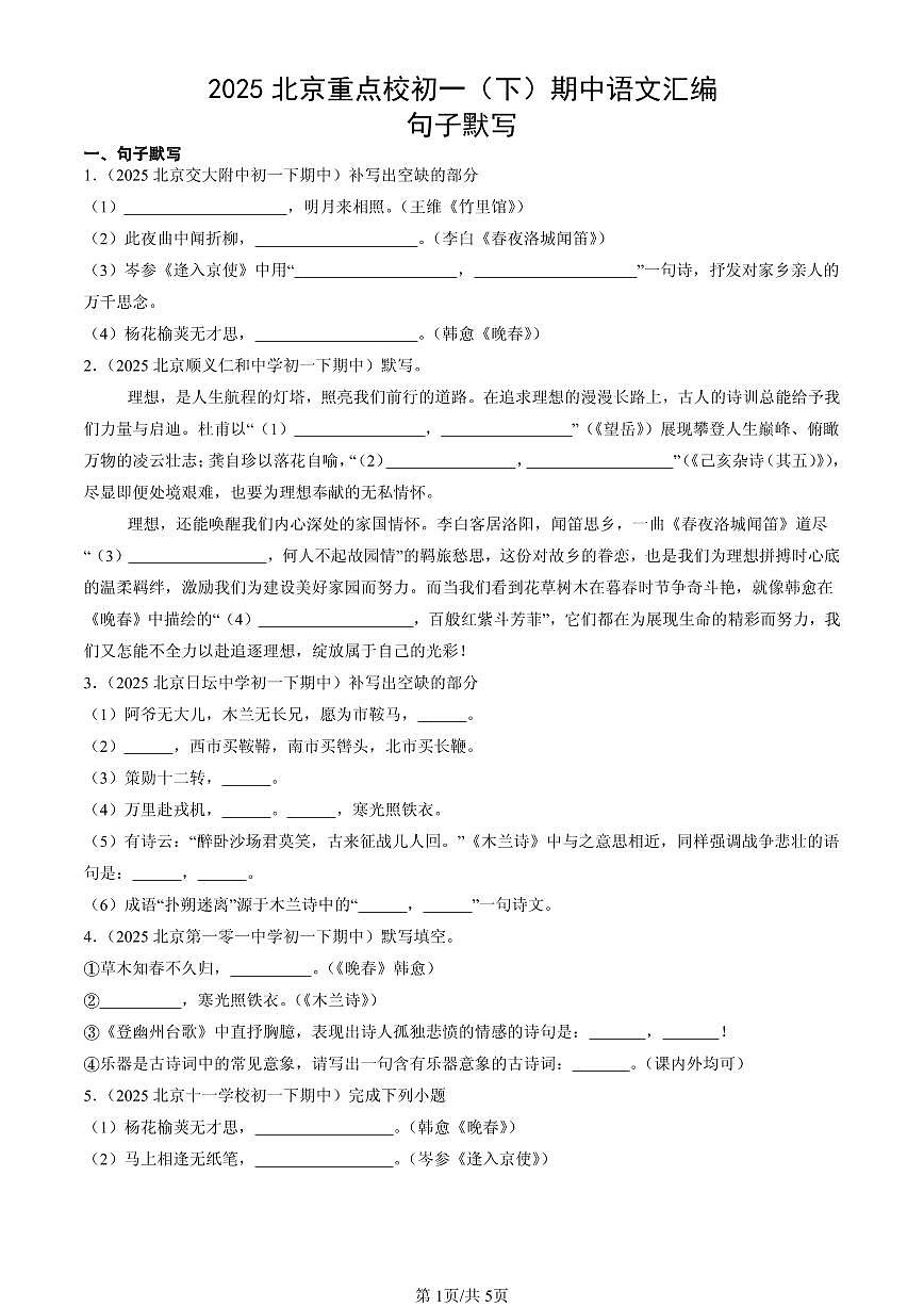 2025北京重点校初一(下)期中语文汇编:句子默写第1页