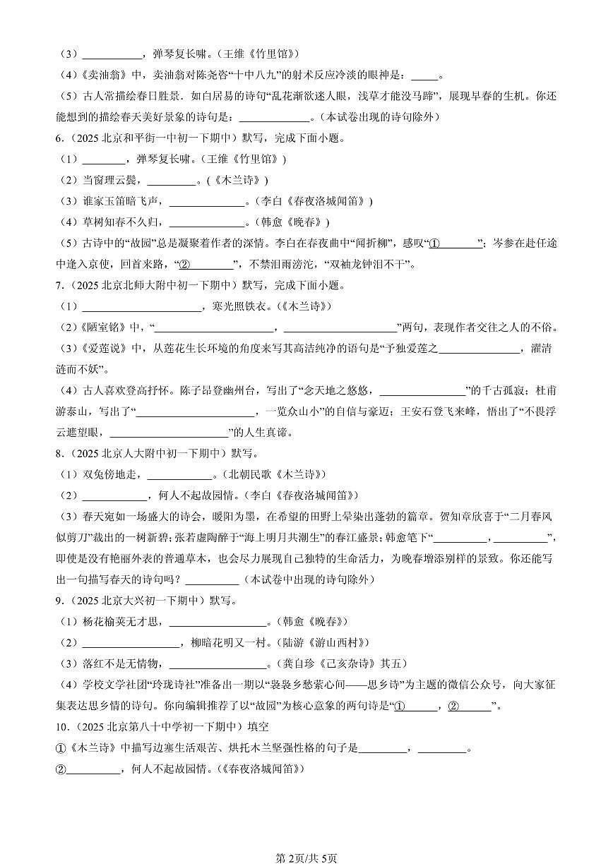 2025北京重点校初一(下)期中语文汇编:句子默写第2页