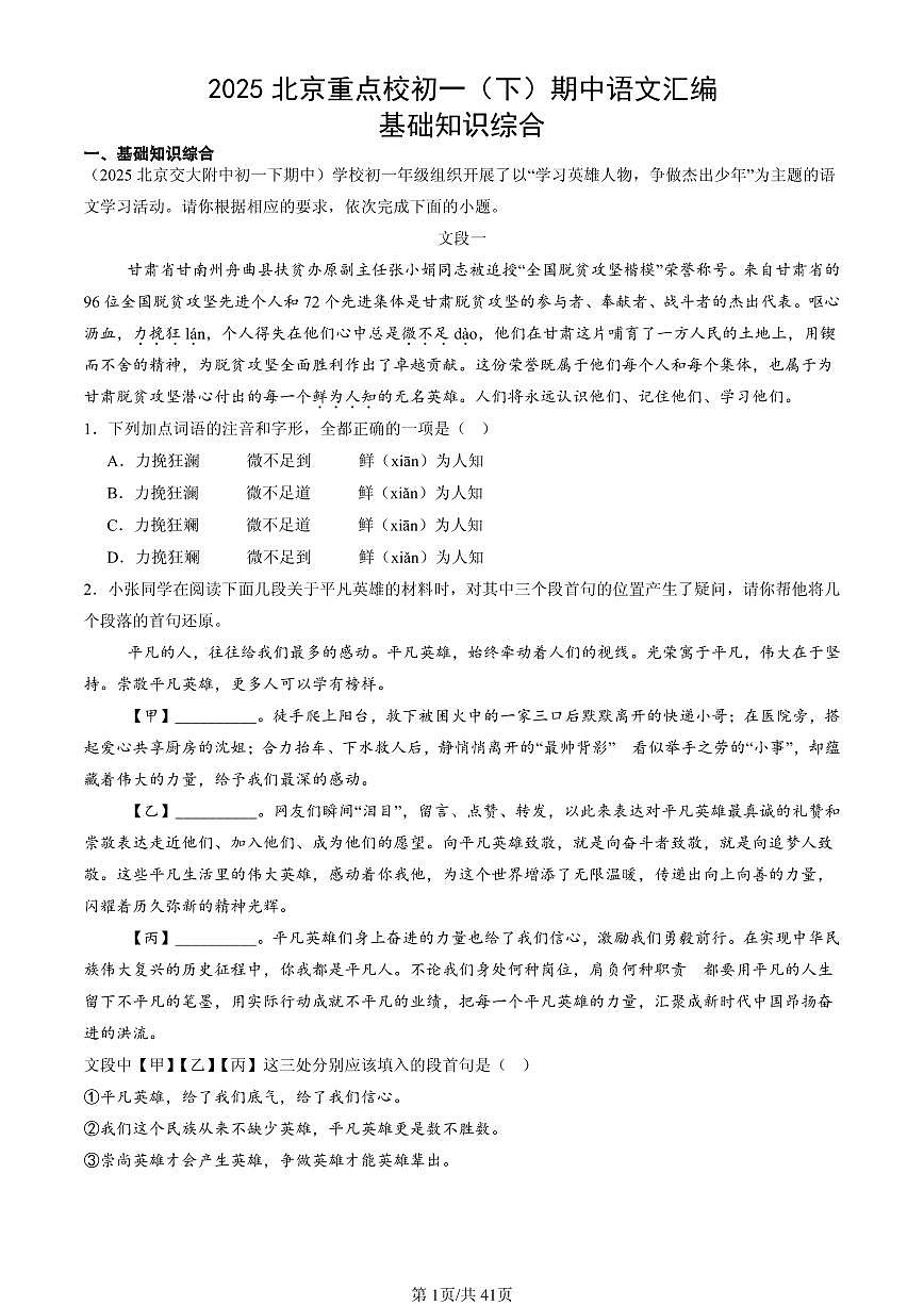 2025北京重点校初一(下)期中语文汇编:基础知识综合第1页