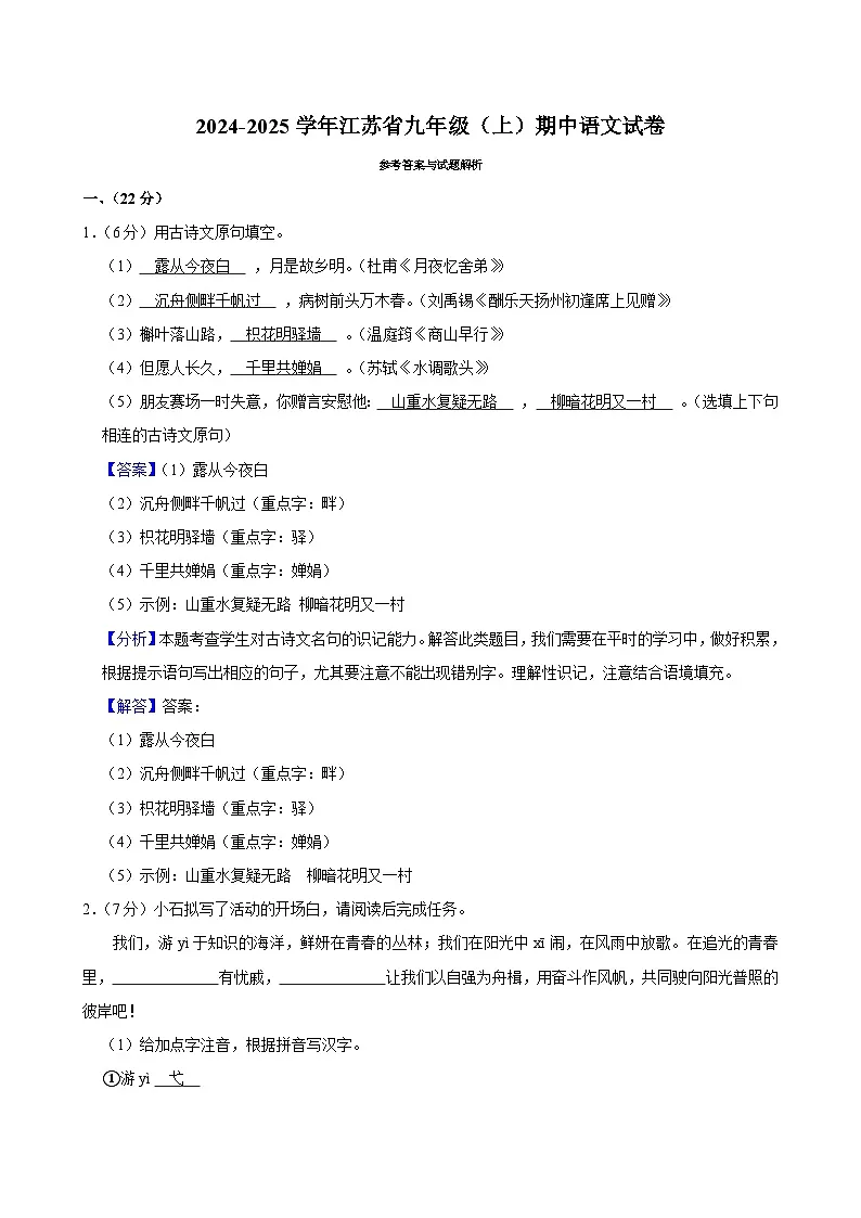 2024-2025学年江苏省九年级(上)期中语文试卷-答案解析2第1页