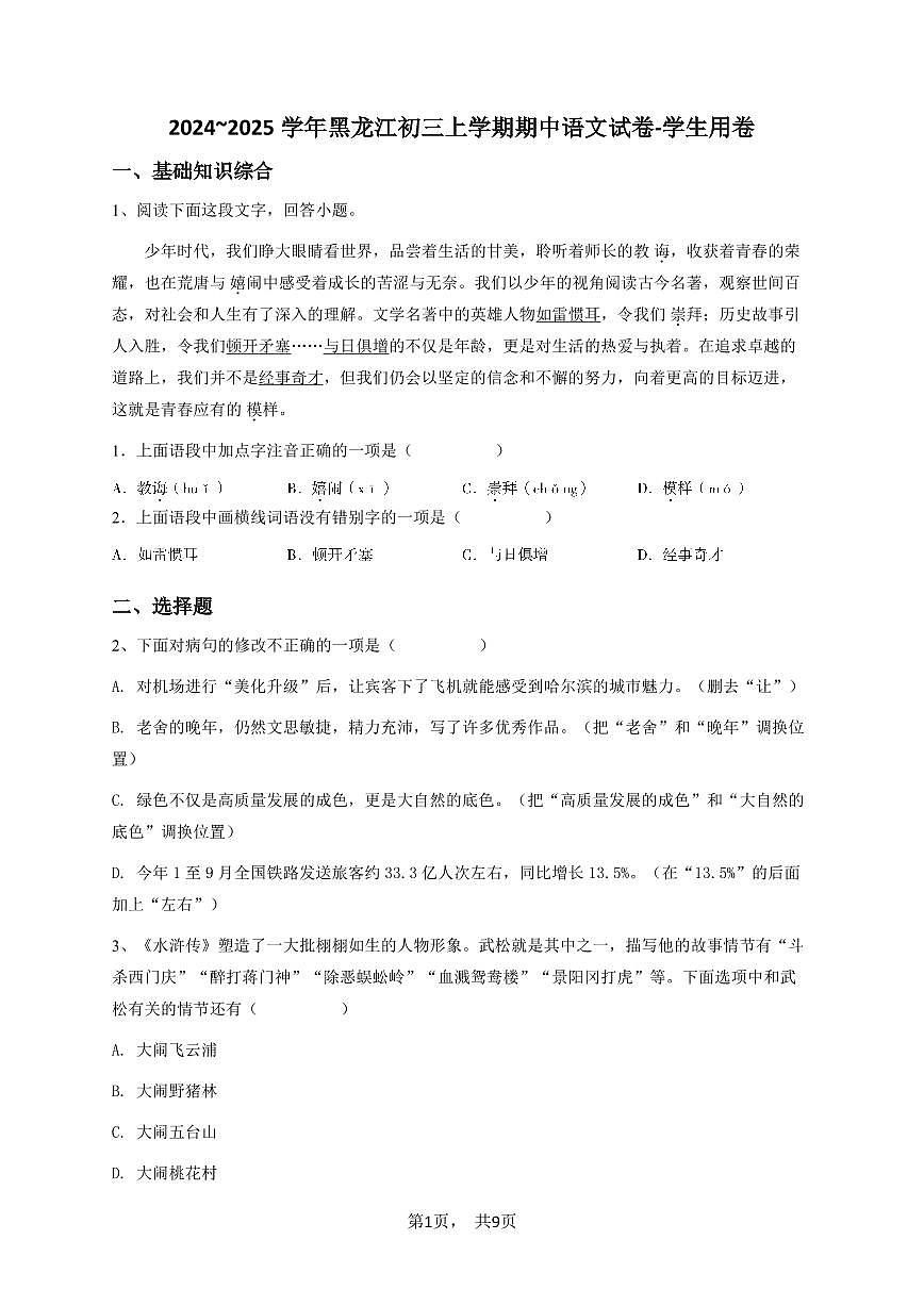2024-2025学年黑龙江九年级(上)期中语文试卷(2)原卷版第1页