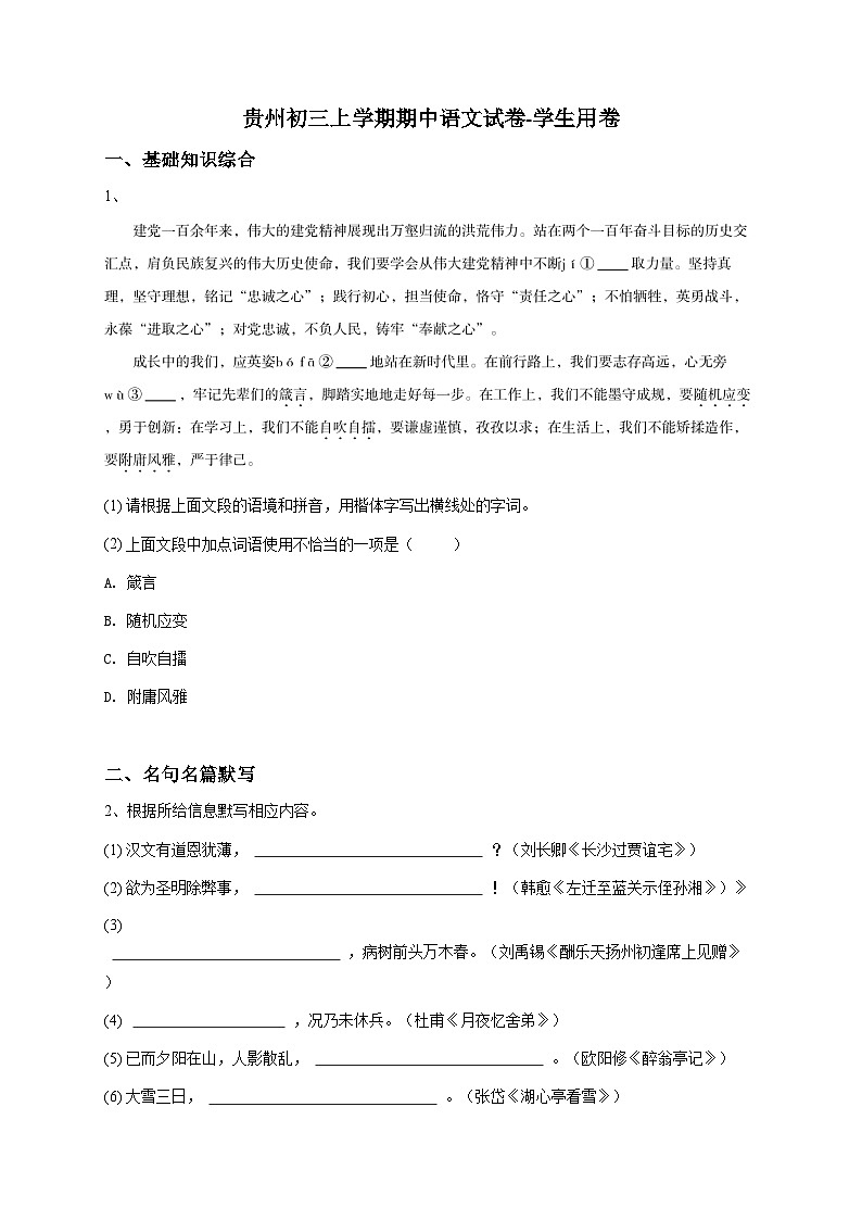 贵州初三上学期期中语文试卷-学生用卷第1页