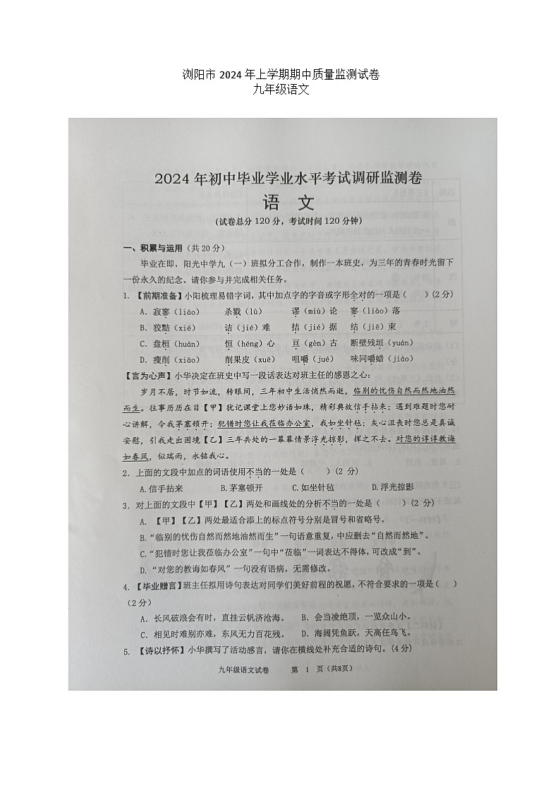湖南省长沙市浏阳市2023-2024学年九年级下学期4月期中语文试题第1页