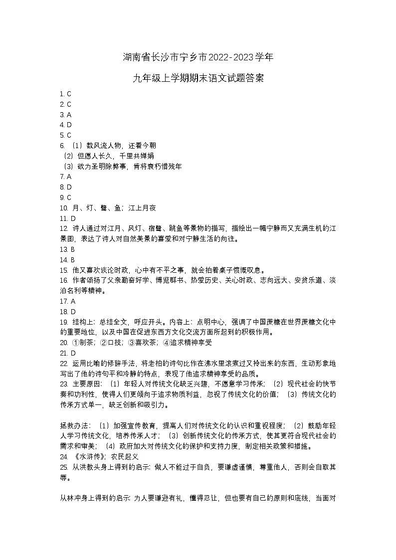 湖南省长沙市宁乡市2022-2023学年九年级上学期期末语文试题答案第1页