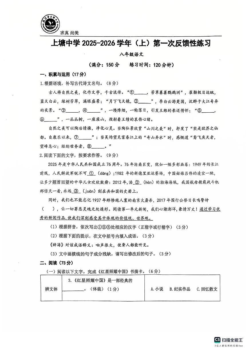 福建省厦门市集美区上塘中学2025—2026学年八年级上学期第一次月考语文试题第1页
