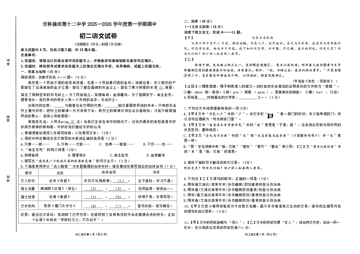 吉林油田第十二中学2025~2026学年度第一学期期中质量检测 初二语文试卷(含答案)第1页