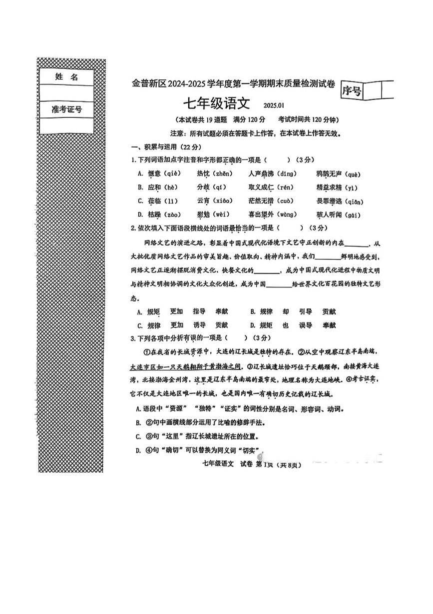 辽宁省大连市金普新区2024-2025学年七年级上学期期末考试语文试题第1页