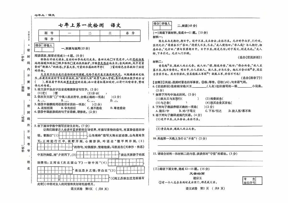 吉林省四平市四校2025~2026学年度上学期七年级第一次检测 语文(含答案)第1页