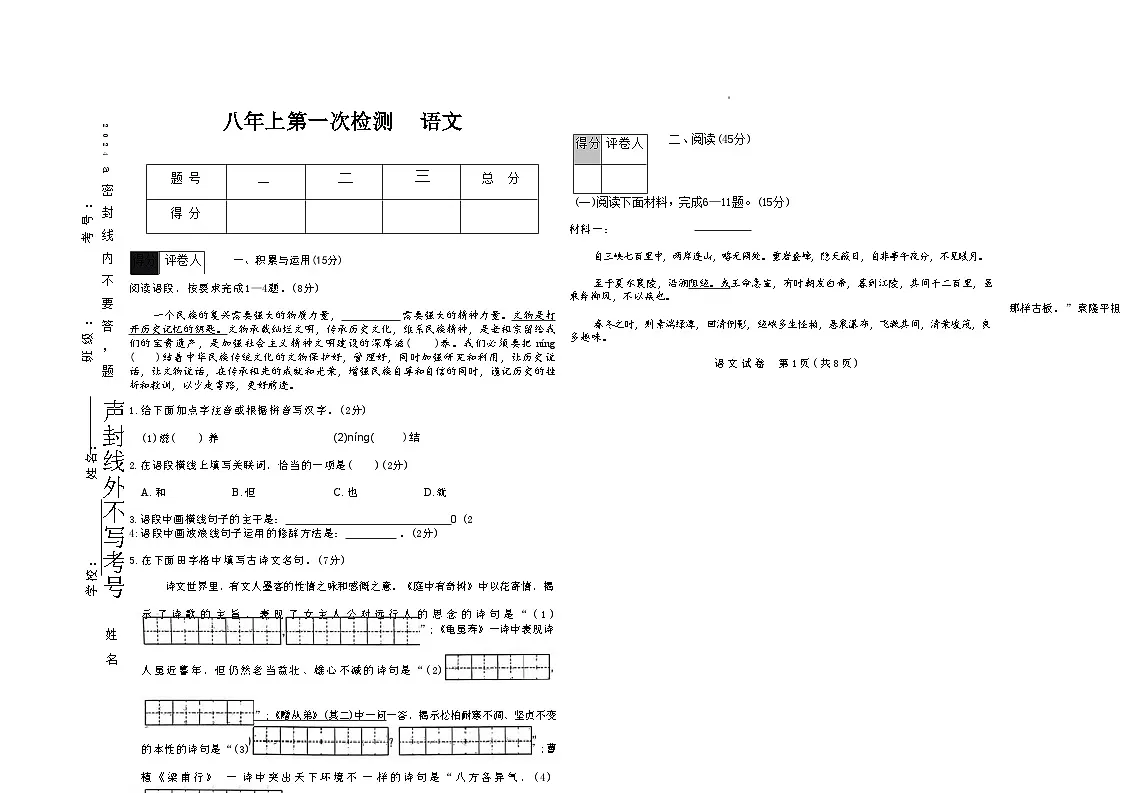 吉林省四平市四校2025~2026学年度上学期八年级第一次检测 语文(含答案)第1页