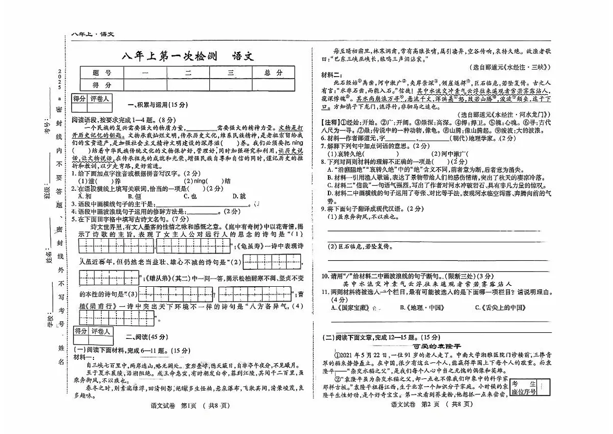 吉林省四平市四校2025~2026学年度上学期八年级第一次检测 语文(含答案)第1页
