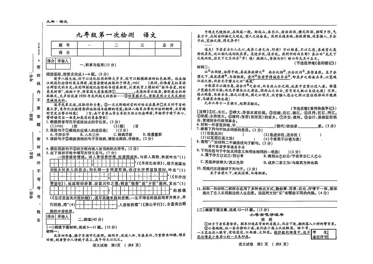 吉林省四平市四校2025~2026学年度上学期九年级第一次检测 语文(含答案)第1页