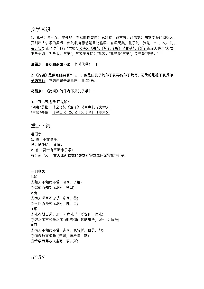 2025年初中语文中考专题复习学案:论语知识点整理第1页