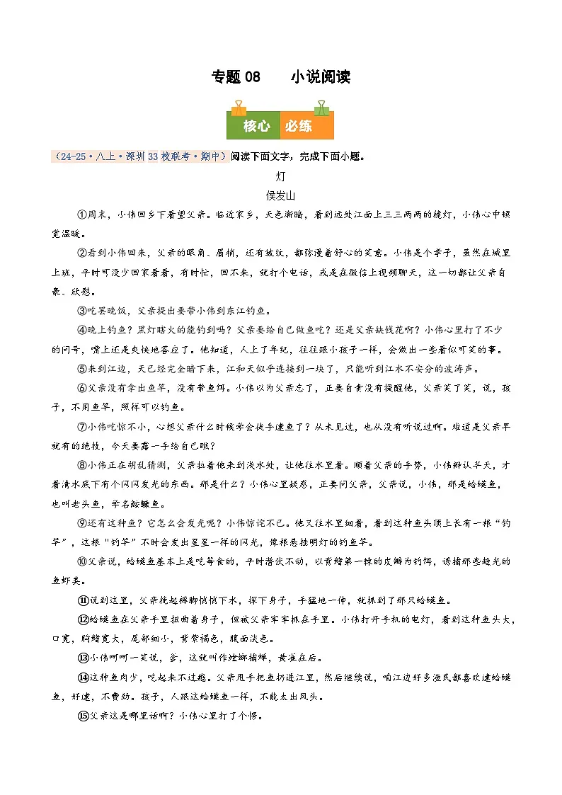 专题08 小说阅读(期中真题汇编,深圳专用)(解析版)第1页